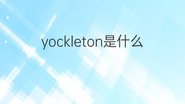 yockleton是什么意思 yockleton的中文翻译、读音、例句