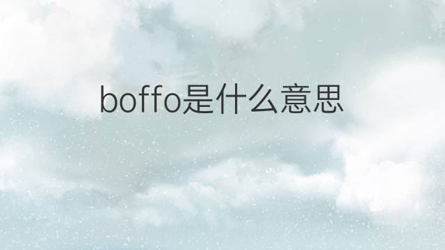 boffo是什么意思 boffo的中文翻译、读音、例句