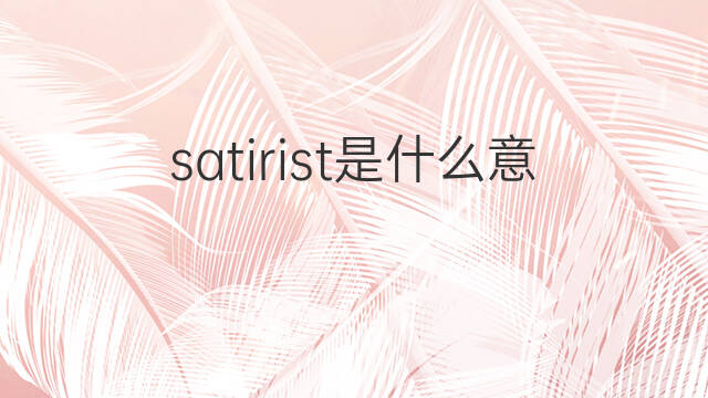 satirist是什么意思 satirist的中文翻译、读音、例句