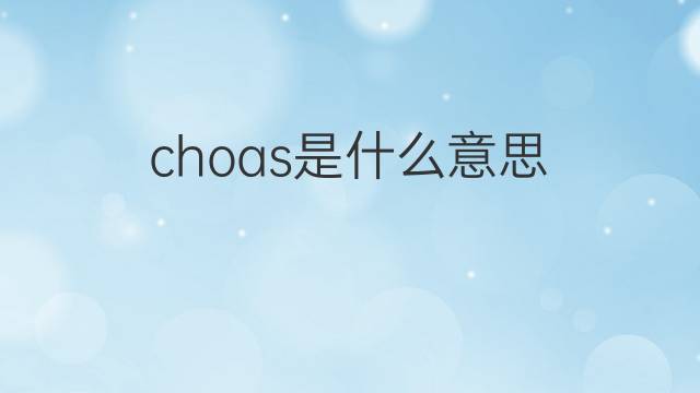 choas是什么意思 choas的中文翻译、读音、例句