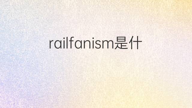 railfanism是什么意思 railfanism的中文翻译、读音、例句