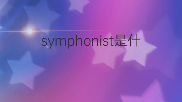 symphonist是什么意思 symphonist的中文翻译、读音、例句
