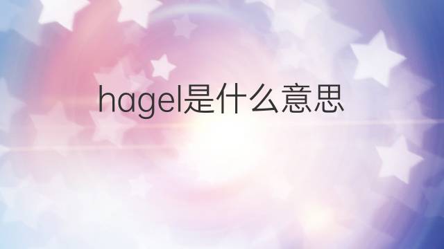 hagel是什么意思 hagel的中文翻译、读音、例句