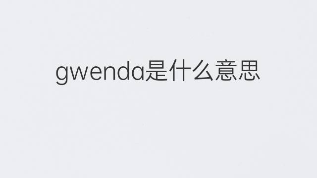 gwenda是什么意思 英文名gwenda的翻译、发音、来源