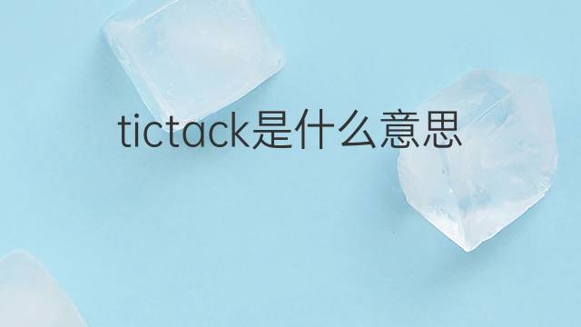 tictack是什么意思 tictack的中文翻译、读音、例句