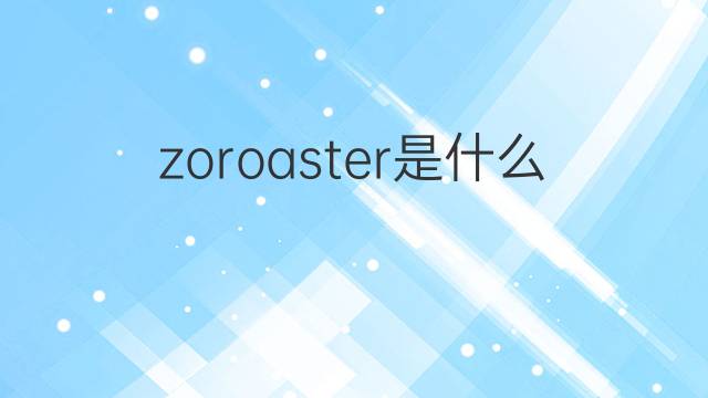 zoroaster是什么意思 英文名zoroaster的翻译、发音、来源