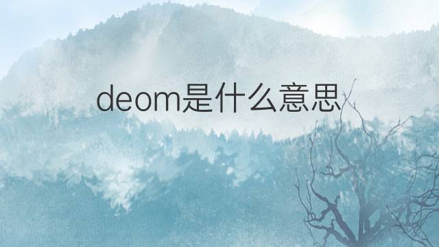 deom是什么意思 deom的中文翻译、读音、例句