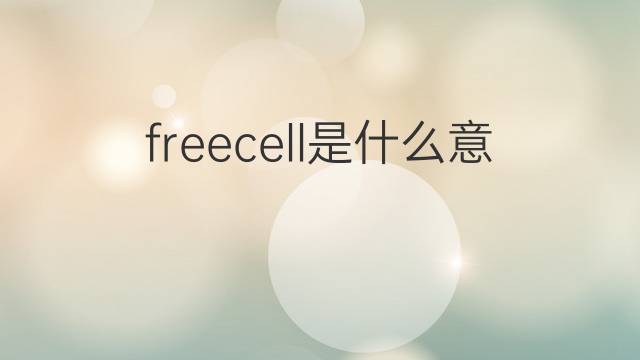 freecell是什么意思 freecell的中文翻译、读音、例句