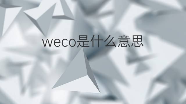 weco是什么意思 weco的中文翻译、读音、例句