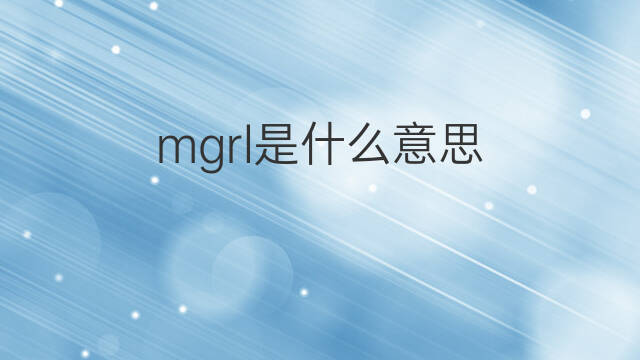 mgrl是什么意思 mgrl的中文翻译、读音、例句