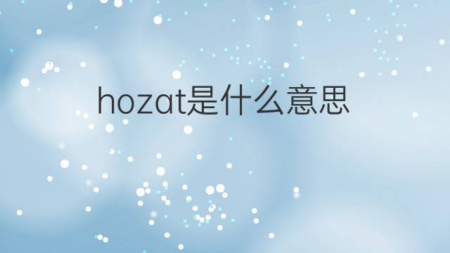 hozat是什么意思 hozat的中文翻译、读音、例句