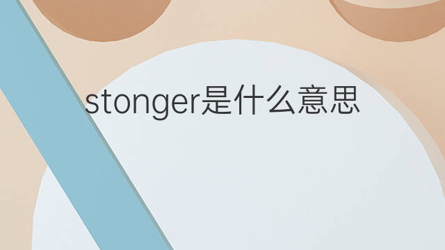 stonger是什么意思 stonger的中文翻译、读音、例句