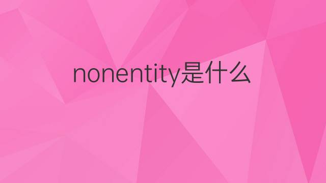 nonentity是什么意思 nonentity的中文翻译、读音、例句
