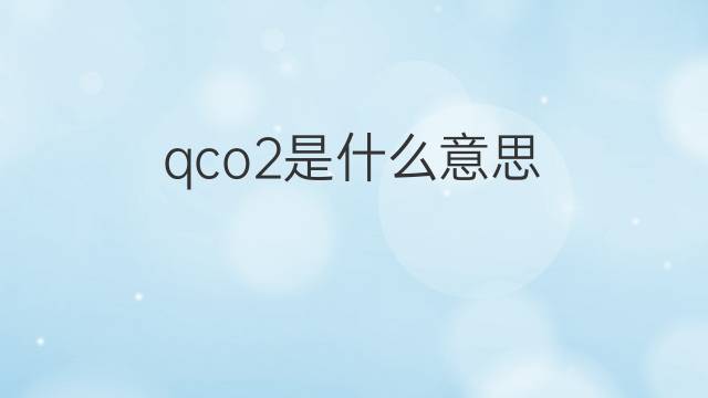 qco2是什么意思 qco2的中文翻译、读音、例句