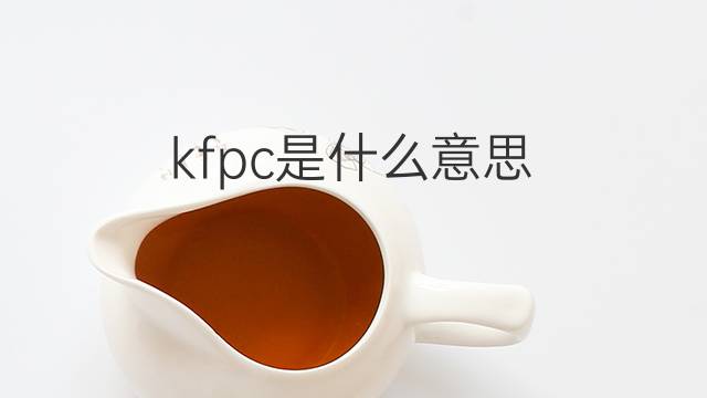 kfpc是什么意思 kfpc的中文翻译、读音、例句