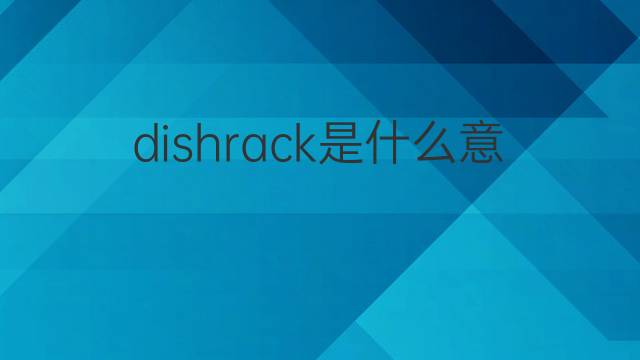 dishrack是什么意思 dishrack的中文翻译、读音、例句