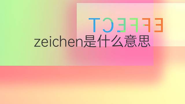 zeichen是什么意思 zeichen的中文翻译、读音、例句