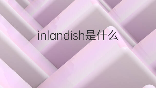 inlandish是什么意思 inlandish的中文翻译、读音、例句
