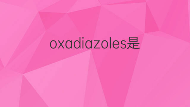 oxadiazoles是什么意思 oxadiazoles的中文翻译、读音、例句