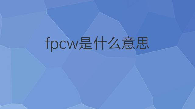 fpcw是什么意思 fpcw的中文翻译、读音、例句