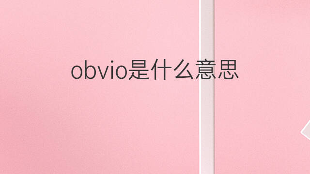 obvio是什么意思 obvio的中文翻译、读音、例句