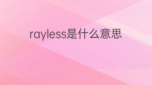 rayless是什么意思 rayless的中文翻译、读音、例句