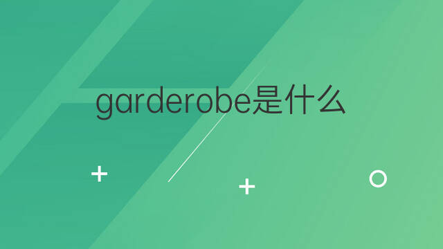 garderobe是什么意思 garderobe的中文翻译、读音、例句