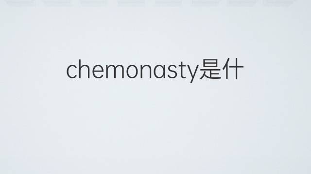 chemonasty是什么意思 chemonasty的中文翻译、读音、例句