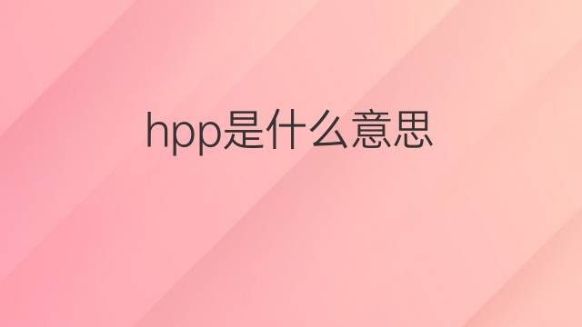 hpp是什么意思 hpp的中文翻译、读音、例句