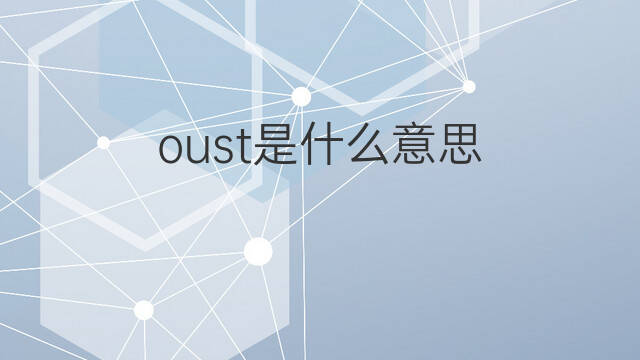 oust是什么意思 oust的中文翻译、读音、例句