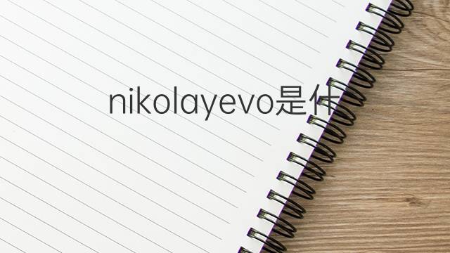 nikolayevo是什么意思 nikolayevo的中文翻译、读音、例句