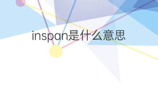 inspan是什么意思 inspan的中文翻译、读音、例句