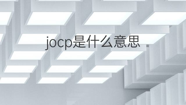 jocp是什么意思 jocp的中文翻译、读音、例句