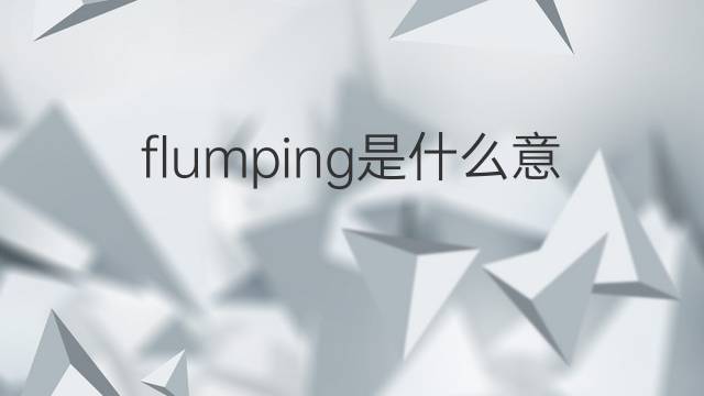flumping是什么意思 flumping的中文翻译、读音、例句