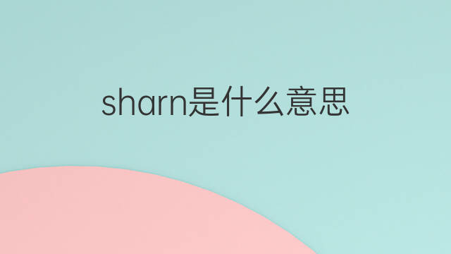 sharn是什么意思 sharn的中文翻译、读音、例句