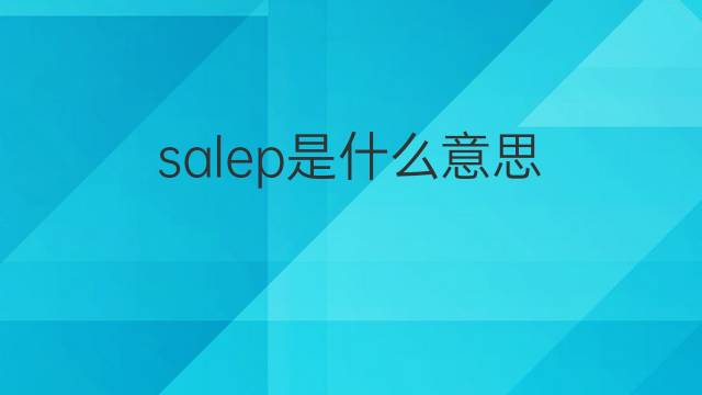 salep是什么意思 salep的中文翻译、读音、例句