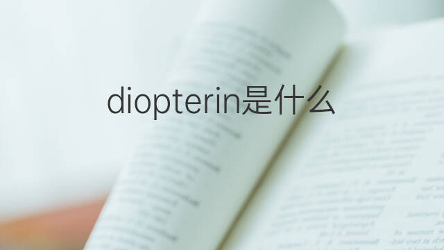 diopterin是什么意思 diopterin的中文翻译、读音、例句