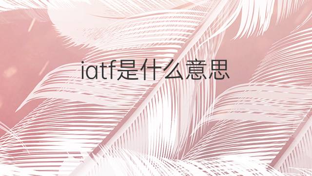 iatf是什么意思 iatf的中文翻译、读音、例句