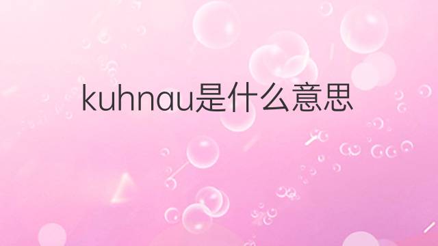 kuhnau是什么意思 kuhnau的中文翻译、读音、例句