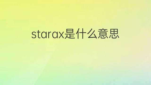starax是什么意思 starax的中文翻译、读音、例句