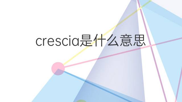 crescia是什么意思 crescia的中文翻译、读音、例句