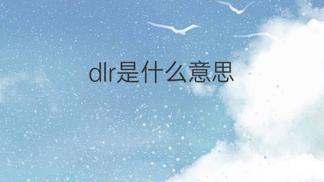 dlr是什么意思 dlr的中文翻译、读音、例句