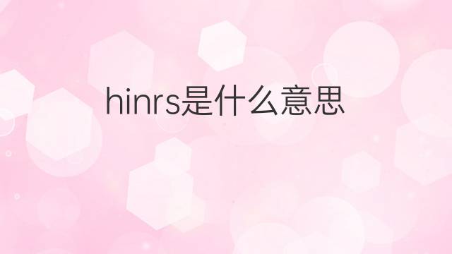 hinrs是什么意思 hinrs的中文翻译、读音、例句