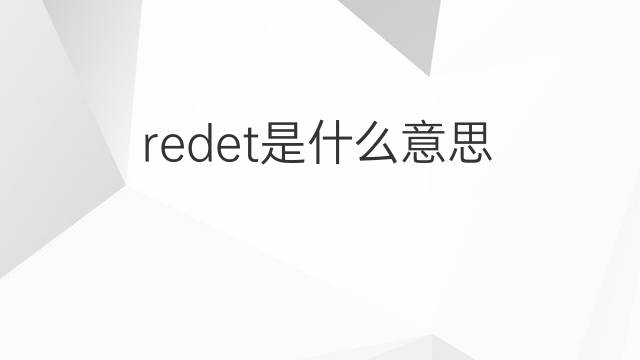 redet是什么意思 redet的中文翻译、读音、例句