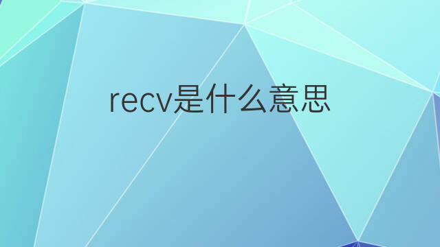 recv是什么意思 recv的中文翻译、读音、例句
