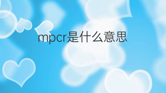 mpcr是什么意思 mpcr的中文翻译、读音、例句