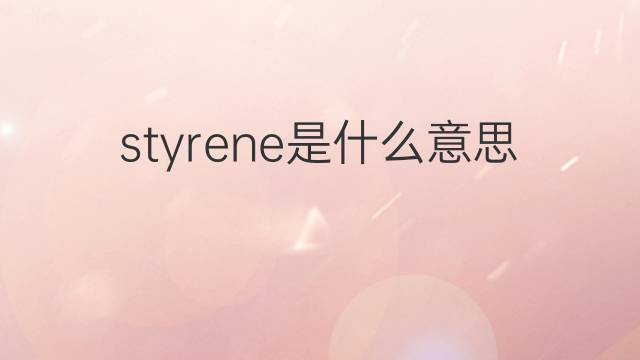 styrene是什么意思 styrene的中文翻译、读音、例句