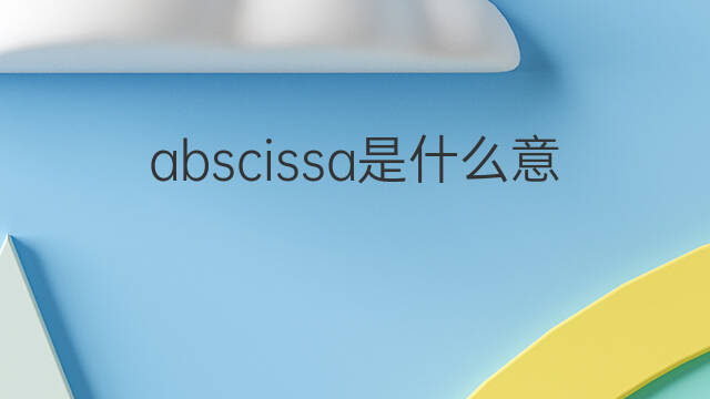 abscissa是什么意思 abscissa的中文翻译、读音、例句
