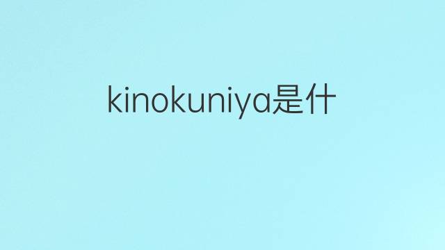 kinokuniya是什么意思 kinokuniya的中文翻译、读音、例句