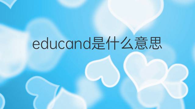 educand是什么意思 educand的中文翻译、读音、例句